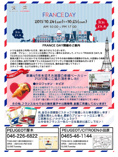 10/24(土)・10/25(日)　FRANCE DAY開催