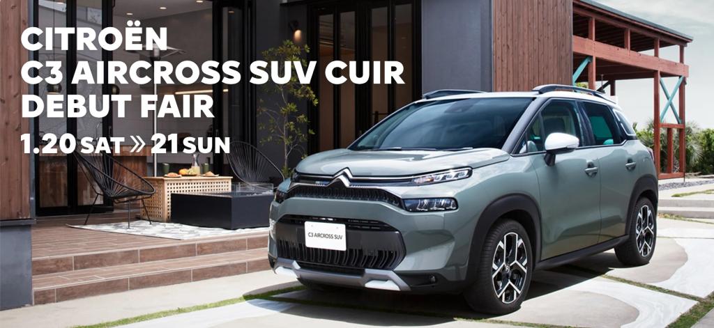 C3 AIRCROSS SUV レザー仕立ての、ラストカラーモデル