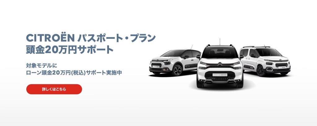 CITROEN　パスポートプラン　頭金２０万円サポート実施中！！