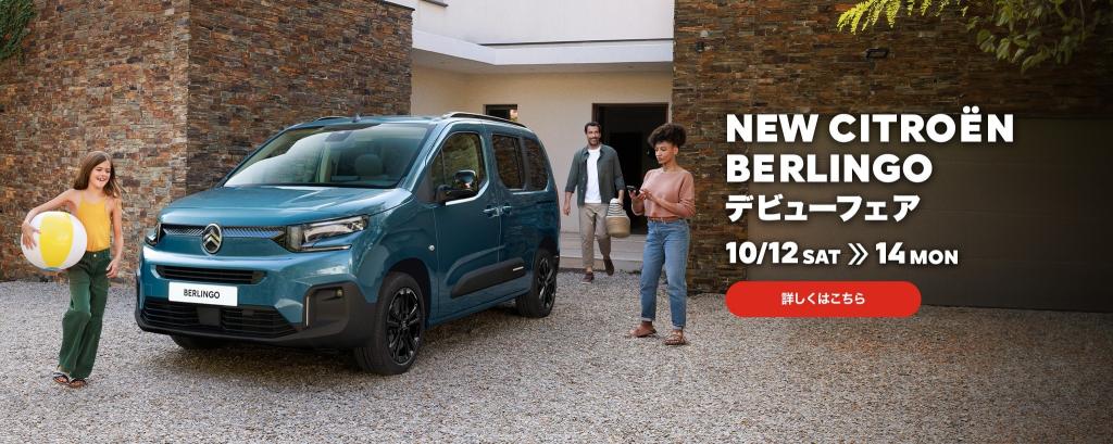 10/12～14　NEW BERLINGO デビューフェア開催！！