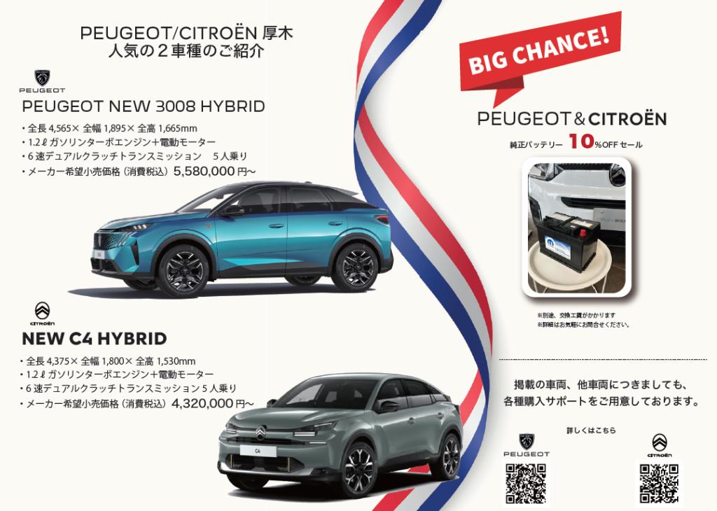 PEUGEOT/CITROEN 厚木店 フランスDAY開催！！9/6（土）～9/7（日）