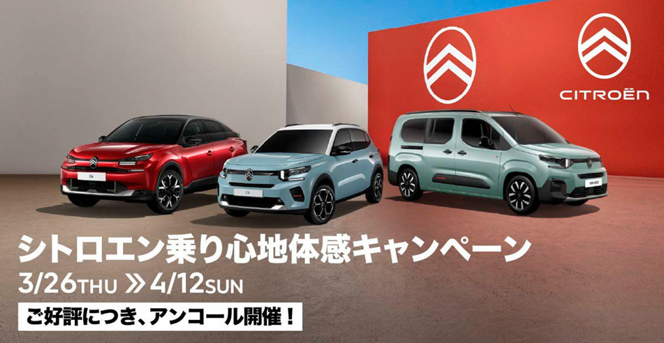 乗り心地体感キャンペーン　アンコールフェア開催🌸✨