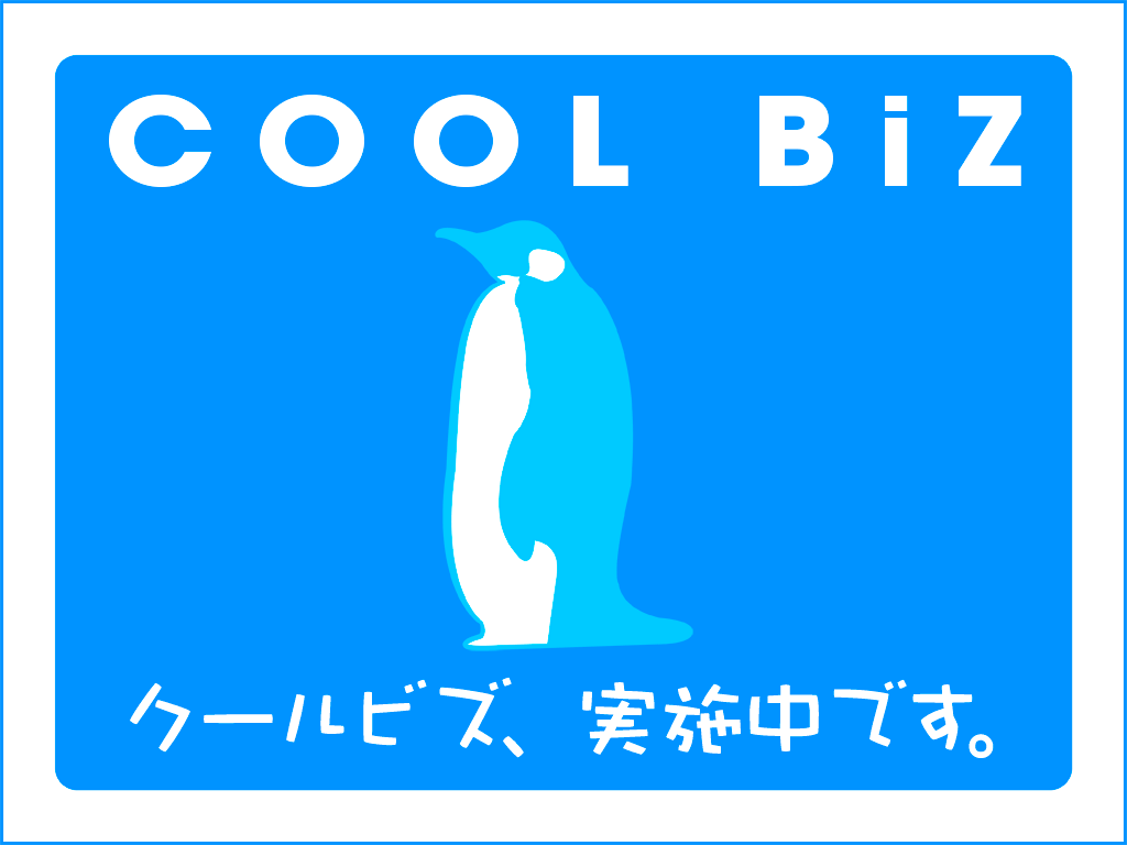 ”クールビズ実施のお知らせ”