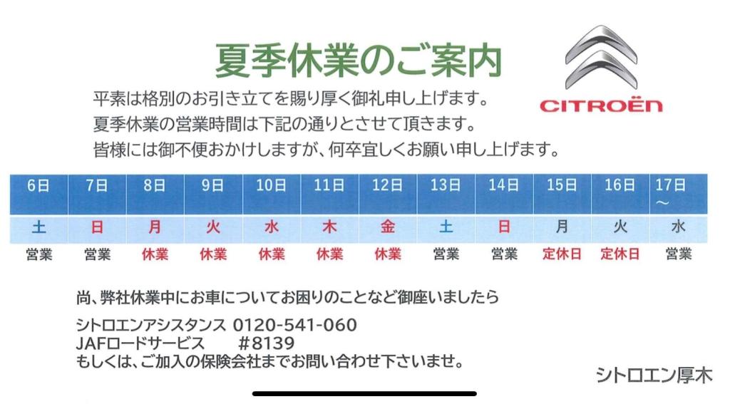 夏季休業日のご案内です