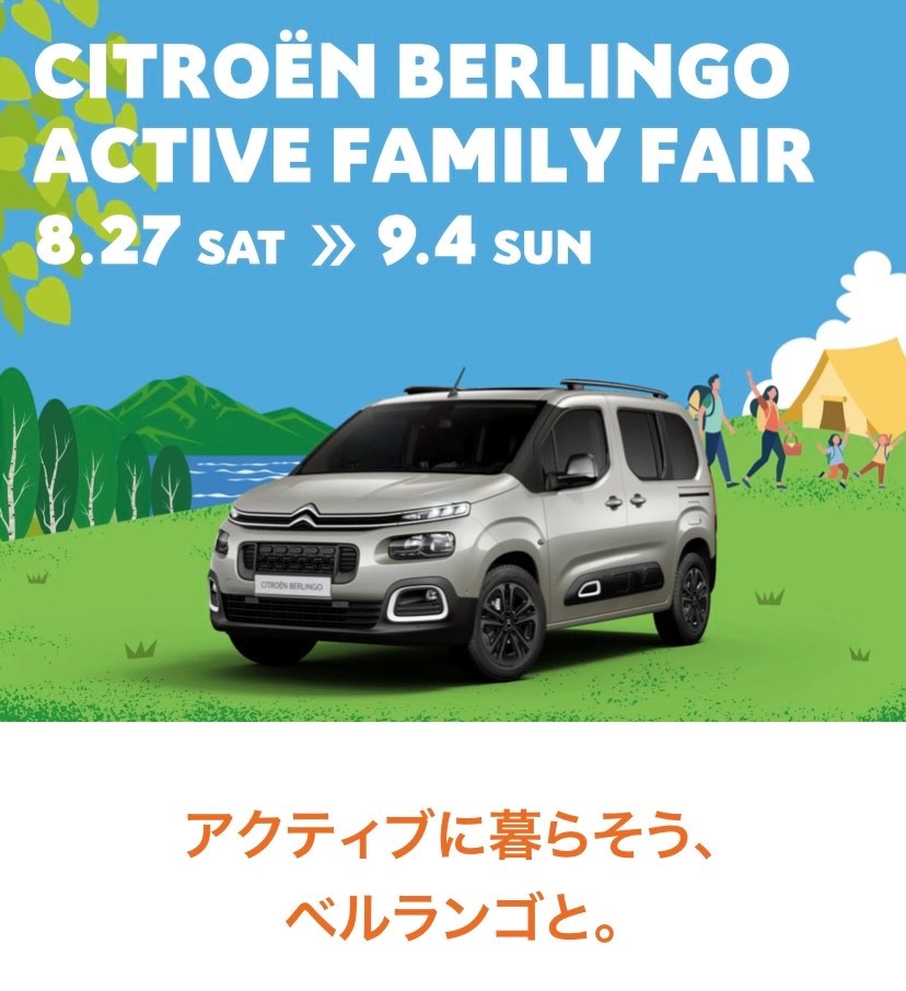 ～CITRON BERLINGO☆ ACTIVE FAMILY FAIR～